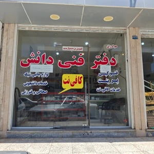 تصویر فروشگاه دفترفنی دانش