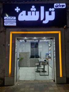 تصویر فروشگاه موبایل تراشه پلاس