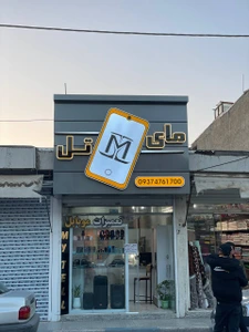تصویر فروشگاه مای تل دات آی آر