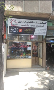 تصویر فروشگاه تاسیسات ساختمانی اسکندری