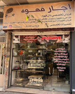 تصویر فروشگاه آچار قهوه