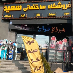 تصویر فروشگاه هایپر کالای سعید تهران
