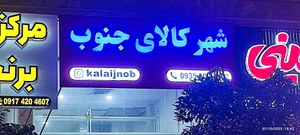 تصویر فروشگاه شهر کالای جنوب شیراز