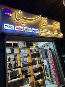 تصویر فروشگاه لوازم خانگی سینا قشم