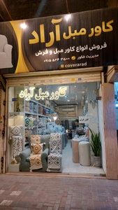 تصویر فروشگاه کاور مبل آراد