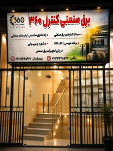 تصویر فروشگاه برق صنعتی کنترل 360