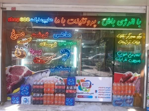 تصویر فروشگاه شاپ 600