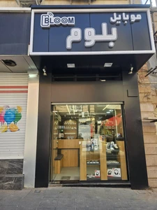 تصویر فروشگاه موبایل بلوم تبریز
