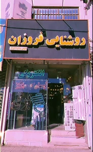 تصویر فروشگاه فروزان الهیه