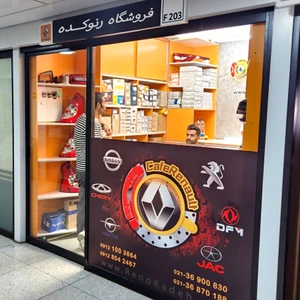 تصویر فروشگاه رنوکده