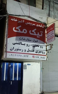 تصویر فروشگاه آشپزخانه تیک مک