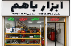 تصویر فروشگاه ابزار باهم