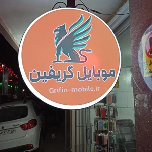 تصویر فروشگاه موبایل گریفین