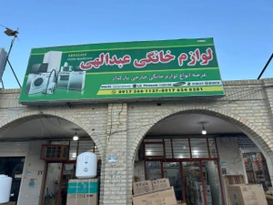 تصویر فروشگاه لوازم خانگی عبدالهی سیریک