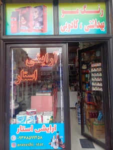 تصویر فروشگاه آرایشی استار شاکر