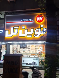 تصویر فروشگاه نوین تل امیر