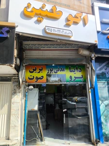 تصویر فروشگاه اکو طنین