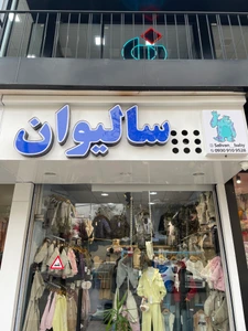تصویر فروشگاه پوشاک بچگانه سالیوان