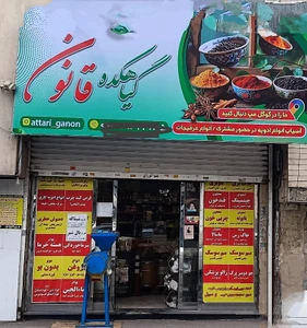 تصویر فروشگاه عطاری قانون سینا