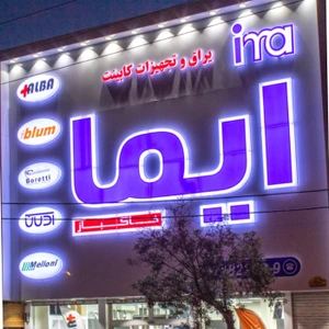تصویر فروشگاه ایما یراق