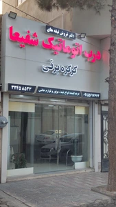 تصویر فروشگاه کرکره برقی شفیعا