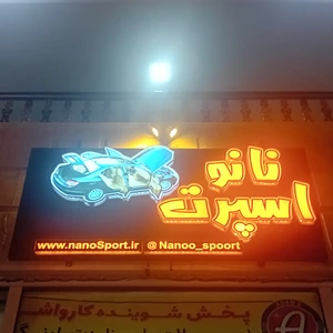 تصویر فروشگاه نانو اسپرت