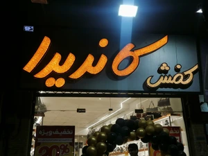 تصویر فروشگاه کیف و کفش کاندیدا