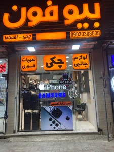 تصویر فروشگاه موبایل بیوفون