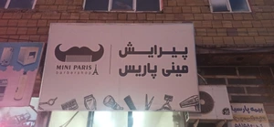 تصویر فروشگاه پیرایش و آرایشی مینی پاریس