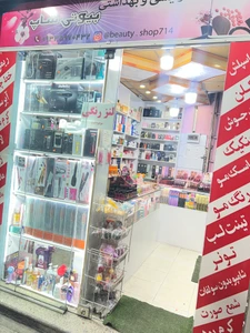 تصویر فروشگاه آرایشی بیوتی شیراز