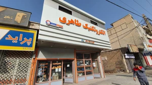 تصویر فروشگاه الکتروتکنیک طاهری