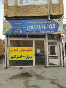 تصویر فروشگاه خودرو بوکان بهنام