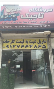 تصویر فروشگاه تاجیک