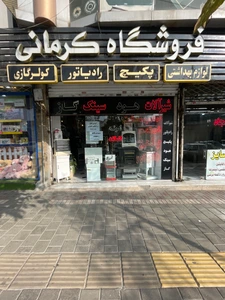 تصویر فروشگاه کرمانی