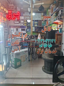 تصویر فروشگاه الکتریکی طباطبائی