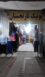 تصویر فروشگاه پوشاک زنانه نارنجستان