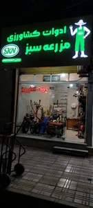 تصویر فروشگاه ادوات کشاورزی مزرعه سبز