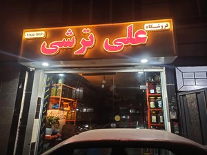 تصویر فروشگاه علی ترشی