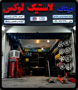 تصویر فروشگاه لنت و لاستیک لوکس