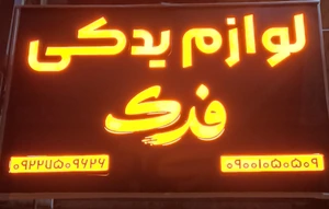تصویر فروشگاه لوازم یدکی فدک توس