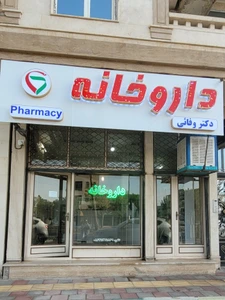 تصویر فروشگاه داروخانه دکتر وفایی