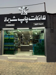 تصویر فروشگاه چاپ شیراز