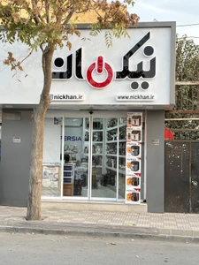 تصویر فروشگاه نیکهان