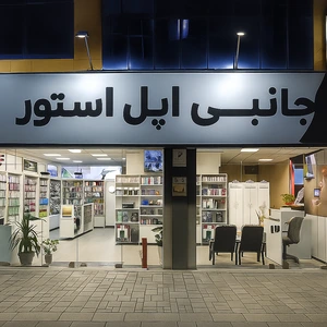تصویر فروشگاه جانبی اپل استور مشهد