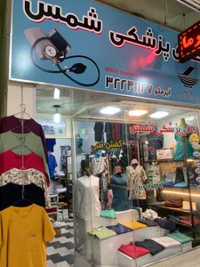 تصویر فروشگاه کالای پزشکی شمس