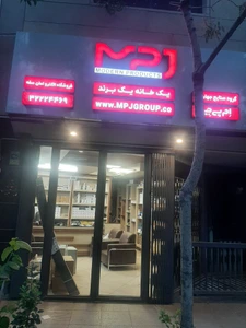 تصویر فروشگاه برق صنعتی صفه