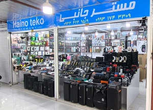 تصویر فروشگاه مستر جانبی کنگان