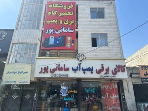 تصویر فروشگاه صنعت الکتریک سامانی پور