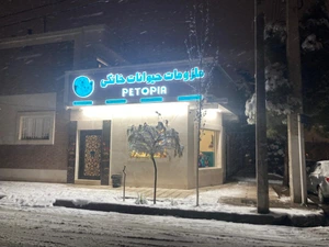 تصویر فروشگاه ملزومات حیوانات خانگی پتوپیا