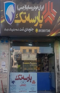 تصویر فروشگاه یدکی خودرو پارسه تک